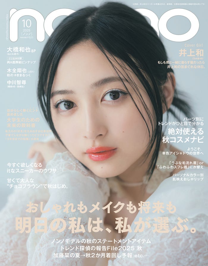 井上和(C)non-no2025年10月号増刊/集英社撮影/東京祐