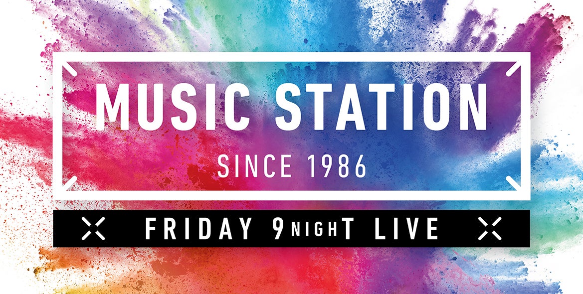 「ミュージックステーション 2時間スペシャル」（C）テレビ朝日