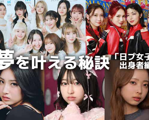 ME:I・IS:SUE・桜庭遥花・MOMOKA…「日プ女子」出身者の“夢を叶える秘訣”