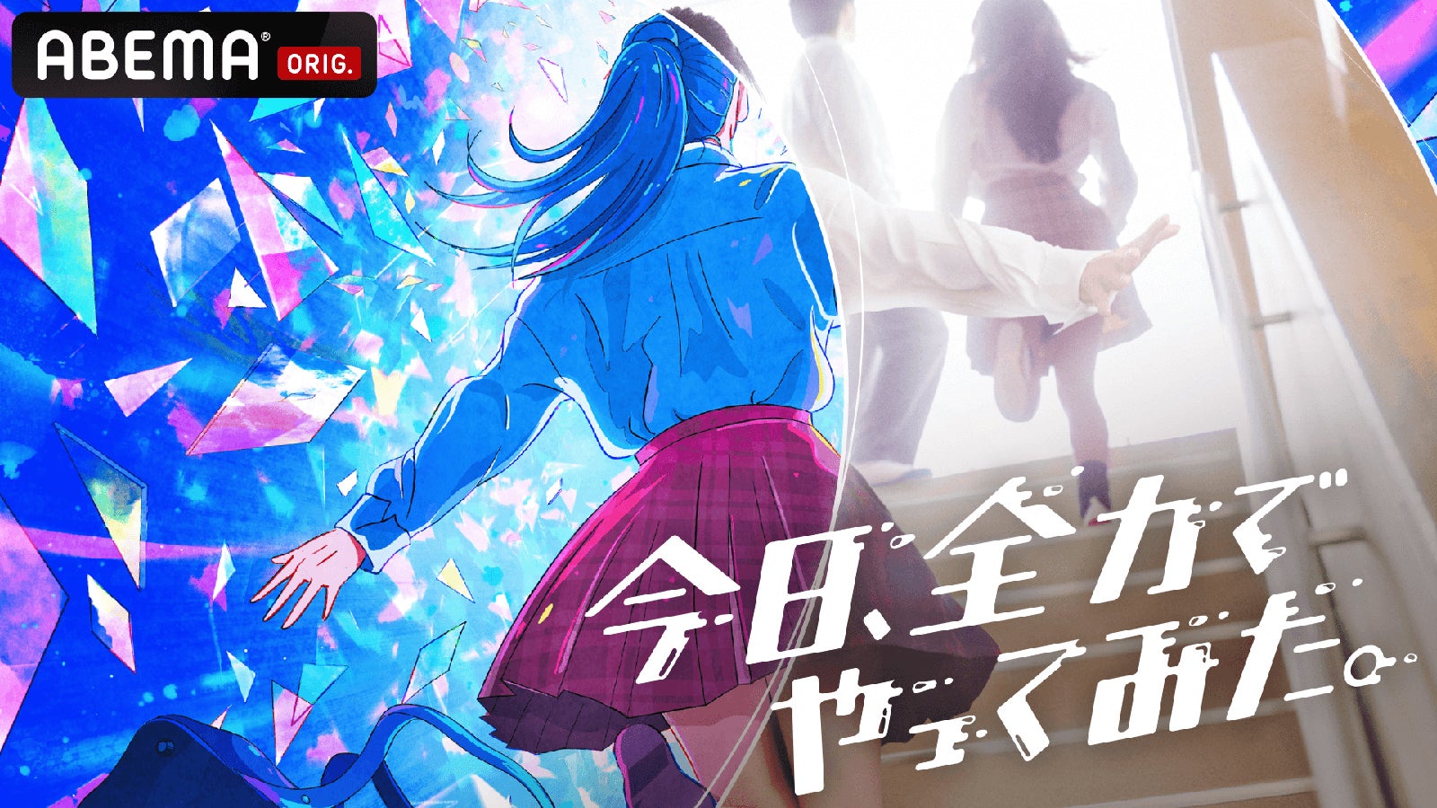 「今日、全力でやってみた。」（C）AbemaTV, Inc.