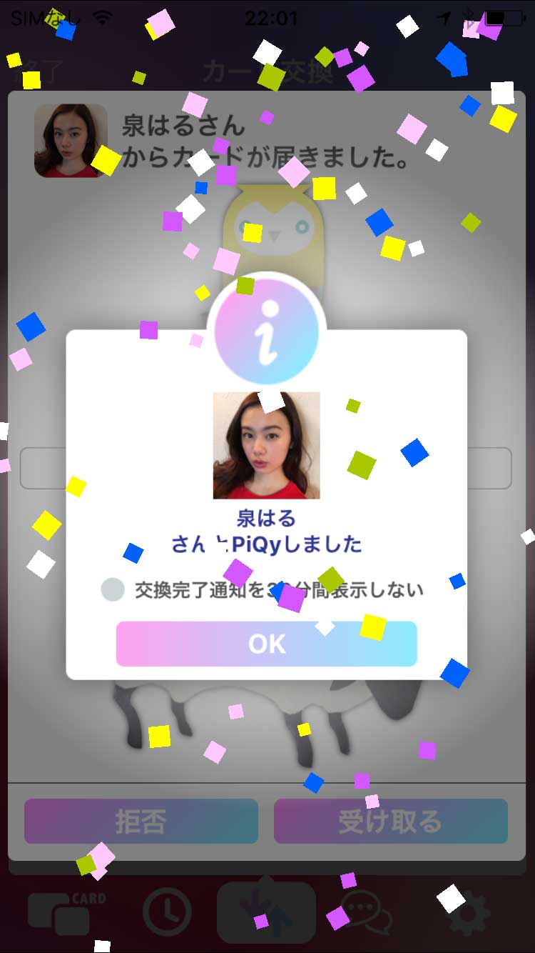 カードを交換すると友達に