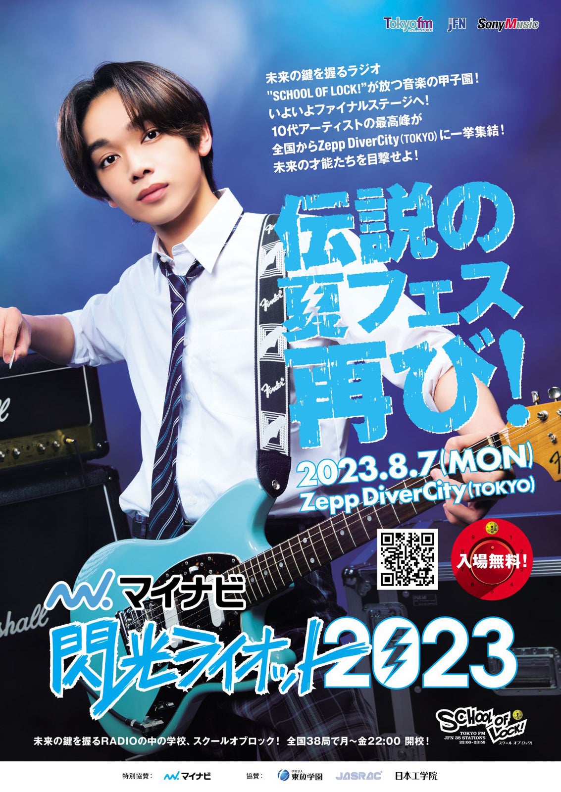 「マイナビ閃光ライオット2023」ポスター（提供写真）