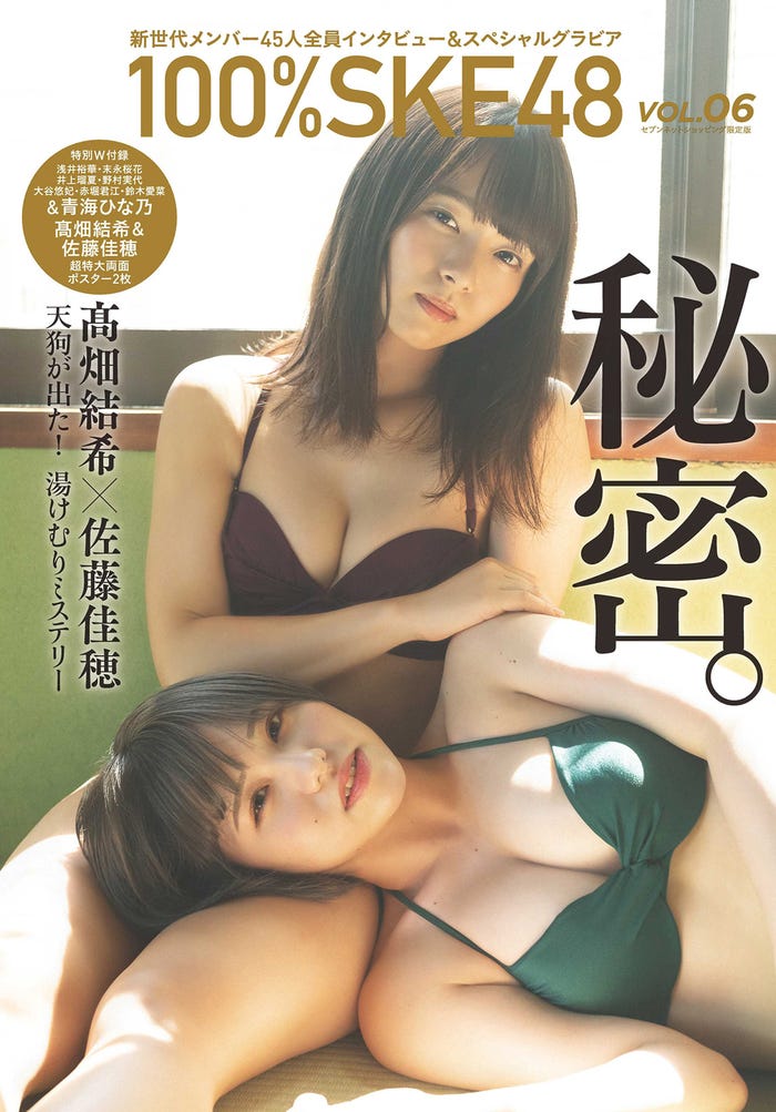 「100%SKE48」セブンネット限定版/表紙:高畑結希、佐藤佳穂(提供写真)