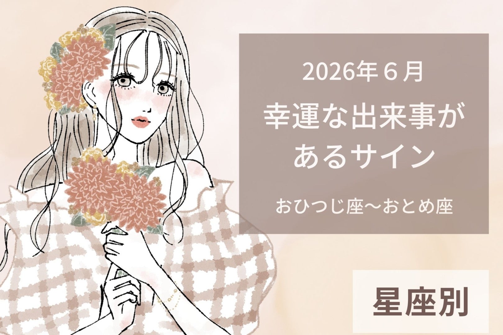 【星座別】2026年６月、幸運な出来事があるサイン＜おひつじ座〜おとめ座＞
