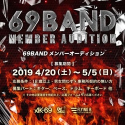 AK-69「69BANDメンバーオーディション」開催決定