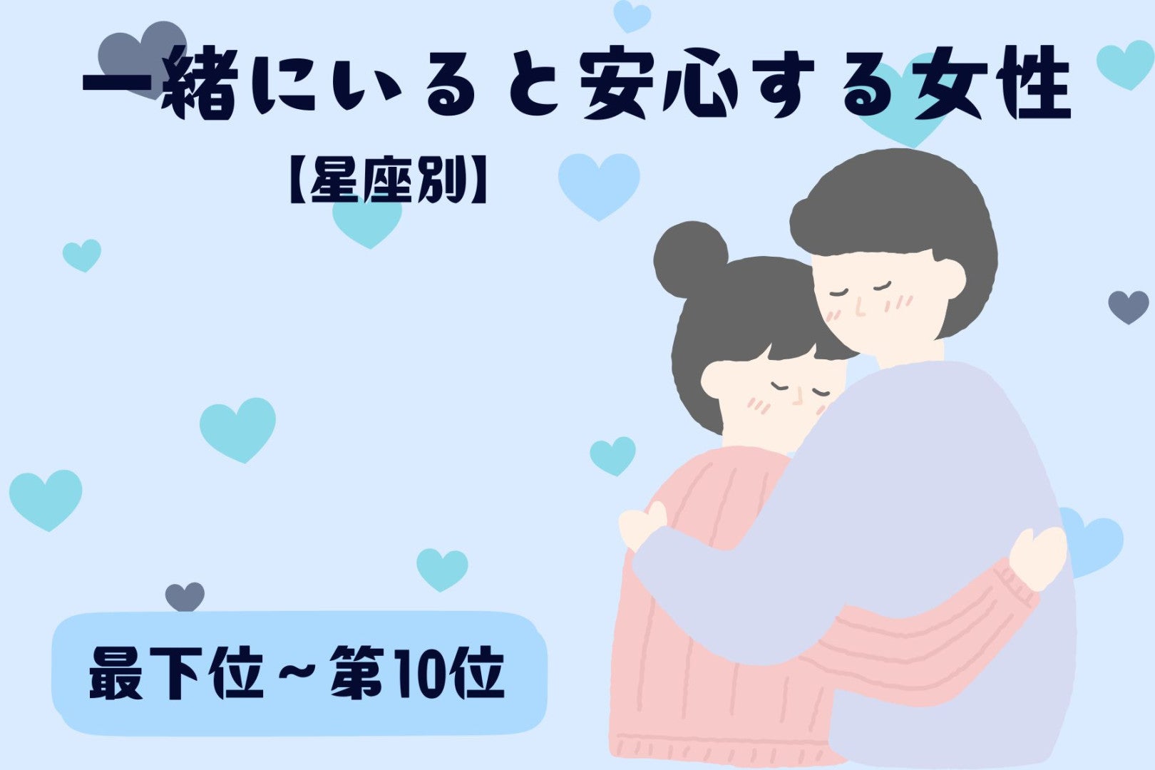【星座別】「なんか落ち着く…」一緒にいると安心する女性ランキング＜最下位～第１０位＞