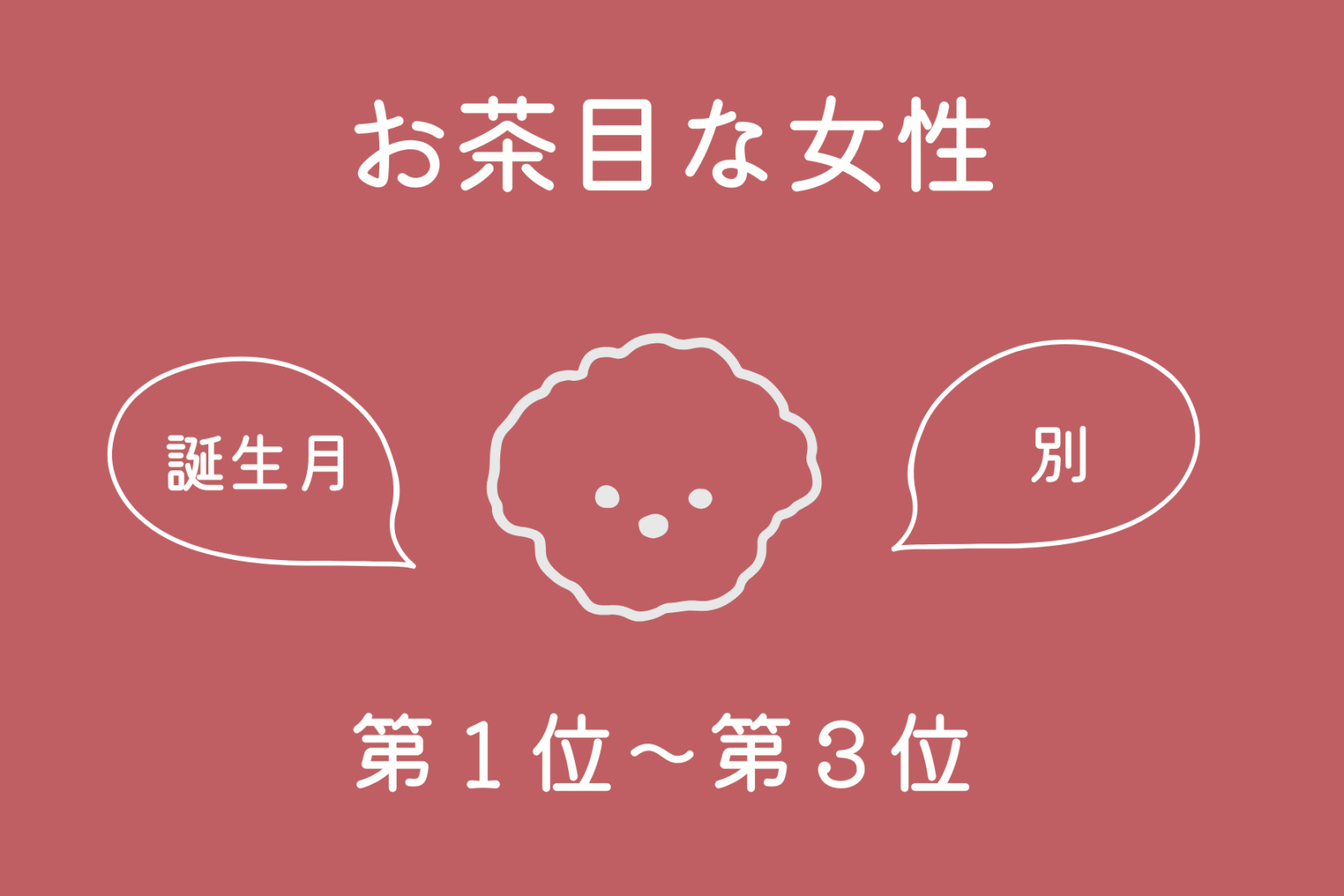 【誕生月別】「真面目すぎない？」実はお茶目な一面がある女性ランキング＜第１位～第３位＞