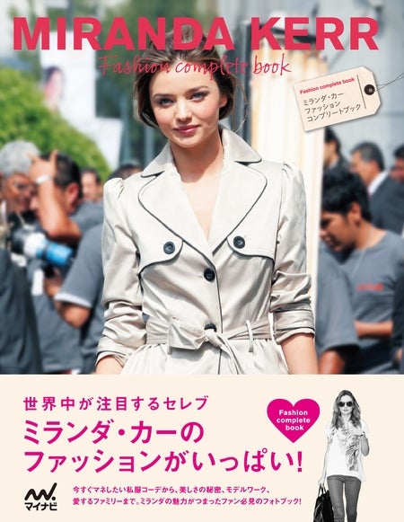 ファッションフォトブック「MIRANDA KERR Fashion complete book」(マイナビ、2012年12月1日発売)