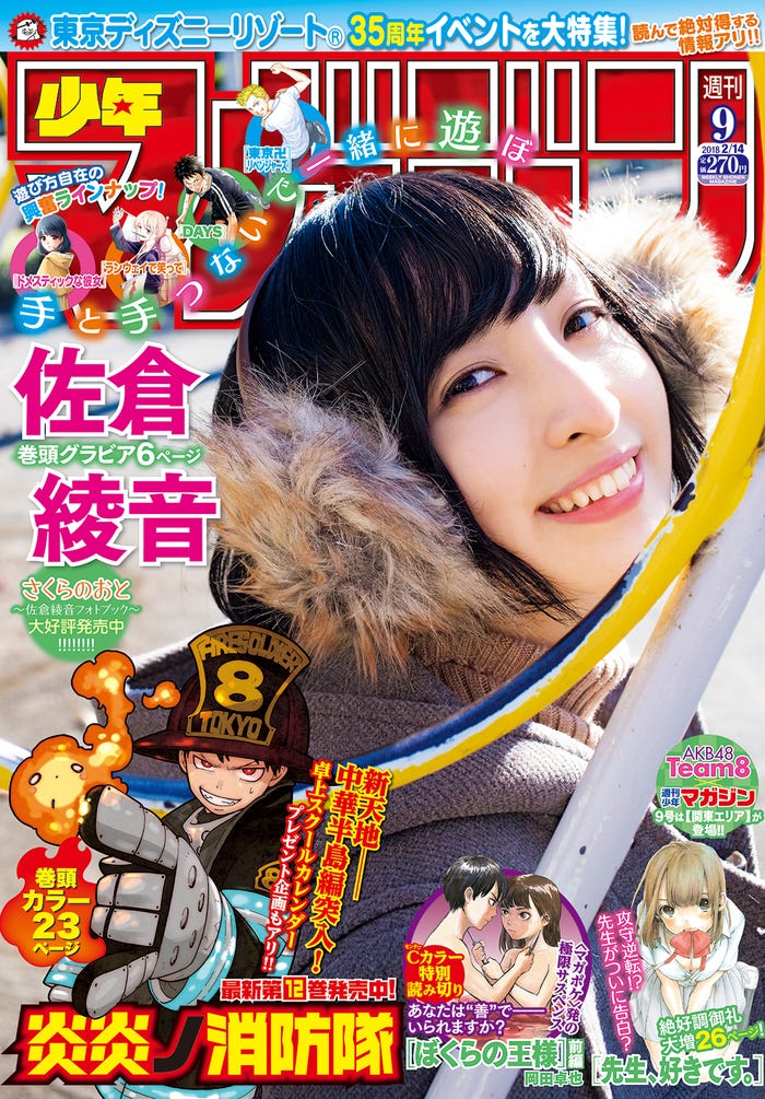 佐倉綾音/マンガ誌「週刊少年マガジン」(講談社)9号表紙(2018年1月31日発売)