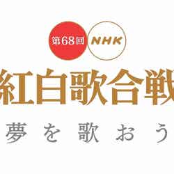 「第68回 NHK紅白歌合戦」ロゴ（画像提供：NHK）