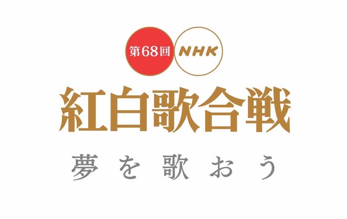 「第68回 NHK紅白歌合戦」ロゴ(画像提供:NHK)