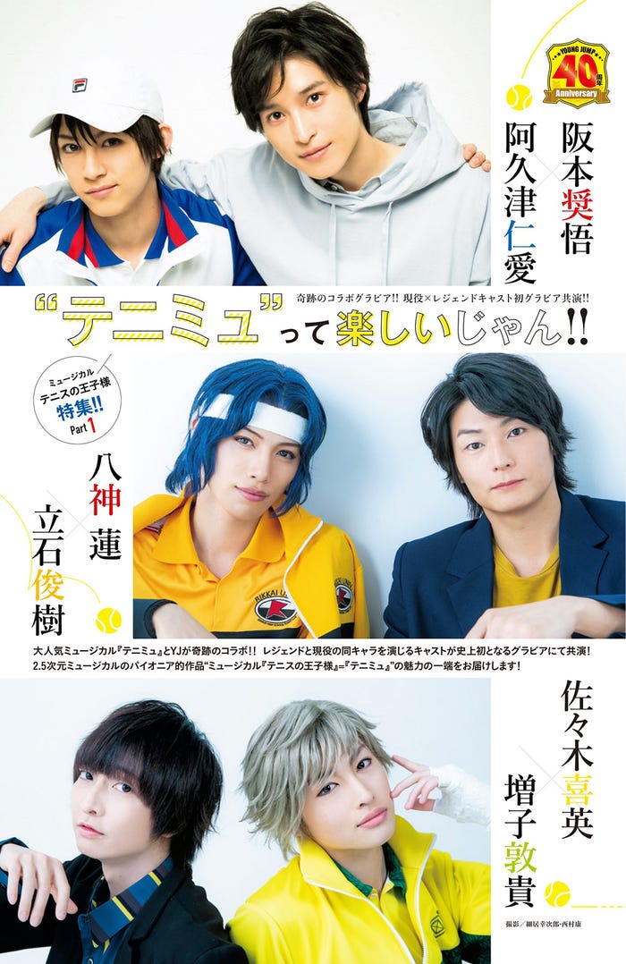 「テニミュ」と「ヤンジャン」がコラボ(C)細居幸次郎、西村康/集英社(C)許斐剛/集英社・NAS・新テニスの王子様プロジェクト(C)許斐剛/集英社・テニミュ製作委員会(C)許斐剛