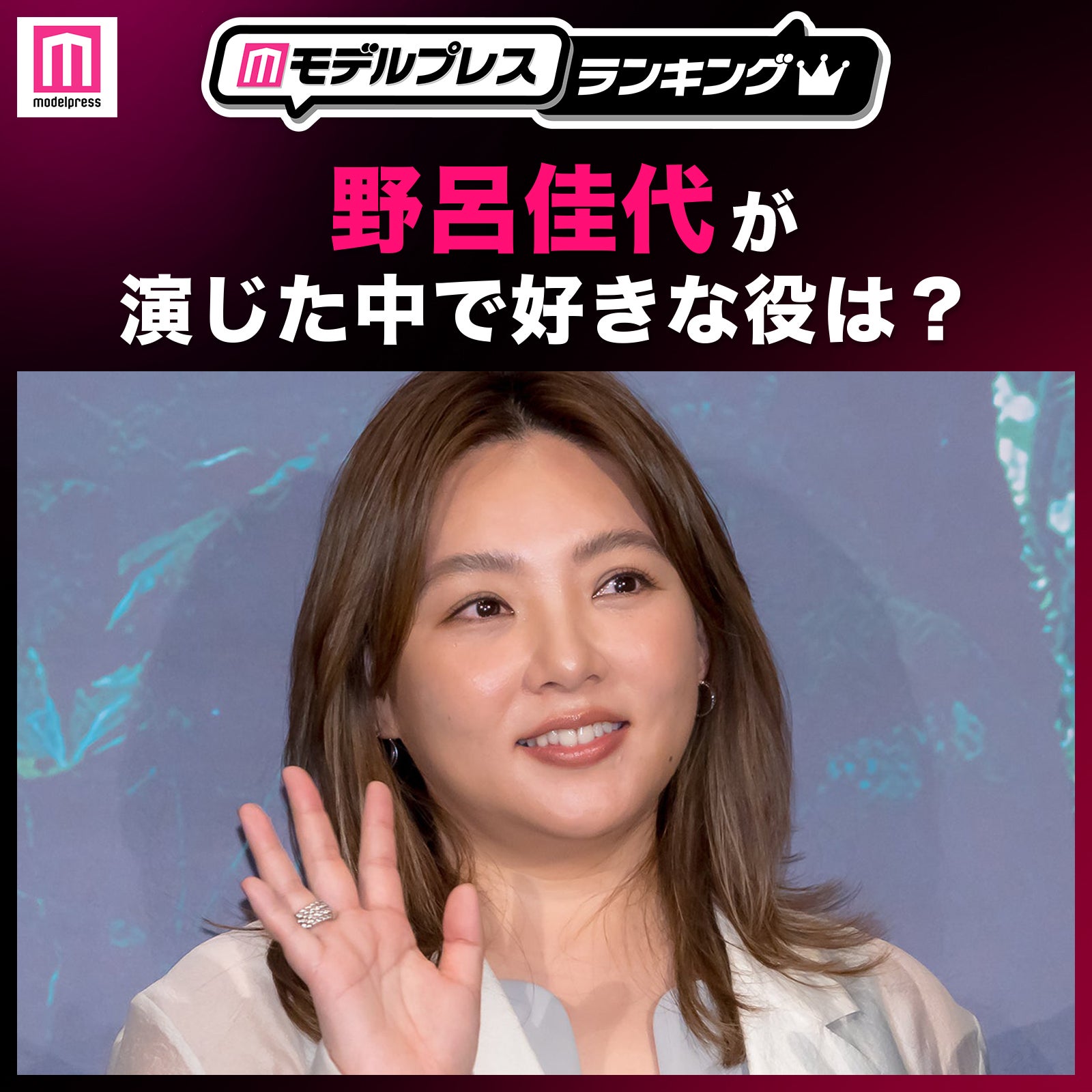 ＜投票受付中＞野呂佳代が演じた中で1番好きな役は？【モデルプレスランキング】