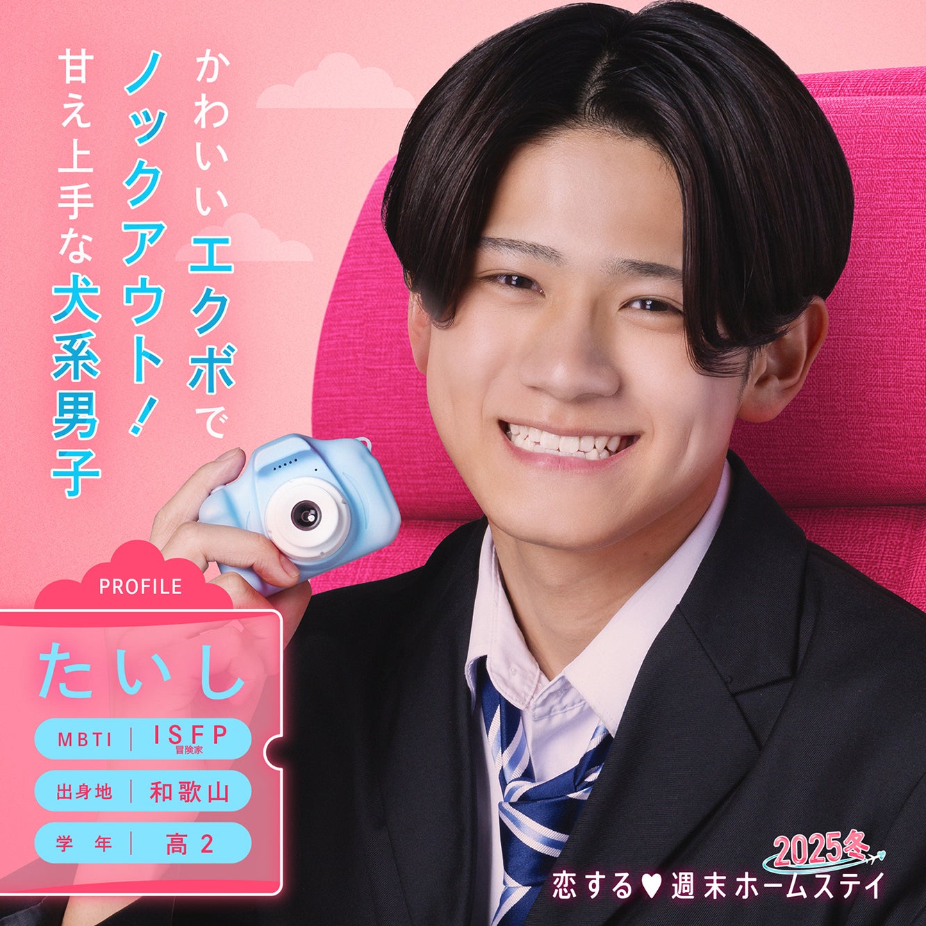 田上泰至「恋する◆週末ホームステイ 2025冬」（C）AbemaTV, Inc.