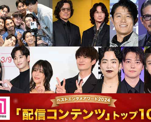 モデルプレス読者が選ぶ「2024年の“ベスト配信コンテンツ”」トップ10を発表【ベストエンタメアワード2024】