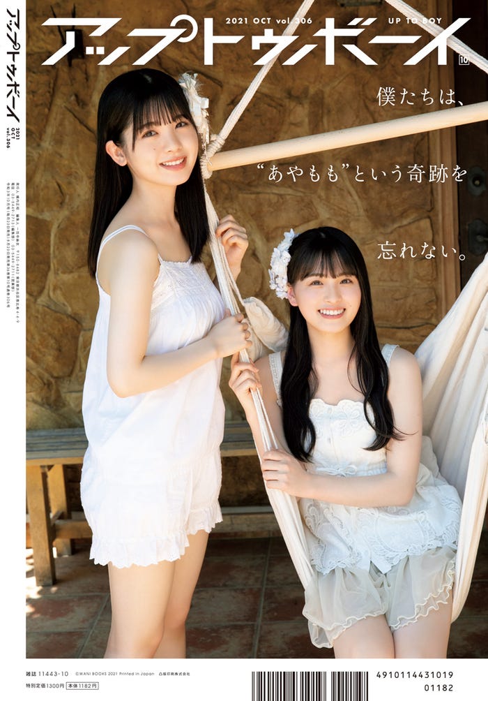 裏表紙「アップトゥボーイ Vol.306」(8月23日発売/ワニブックス)裏表紙:筒井あやめ、大園桃子(提供写真)