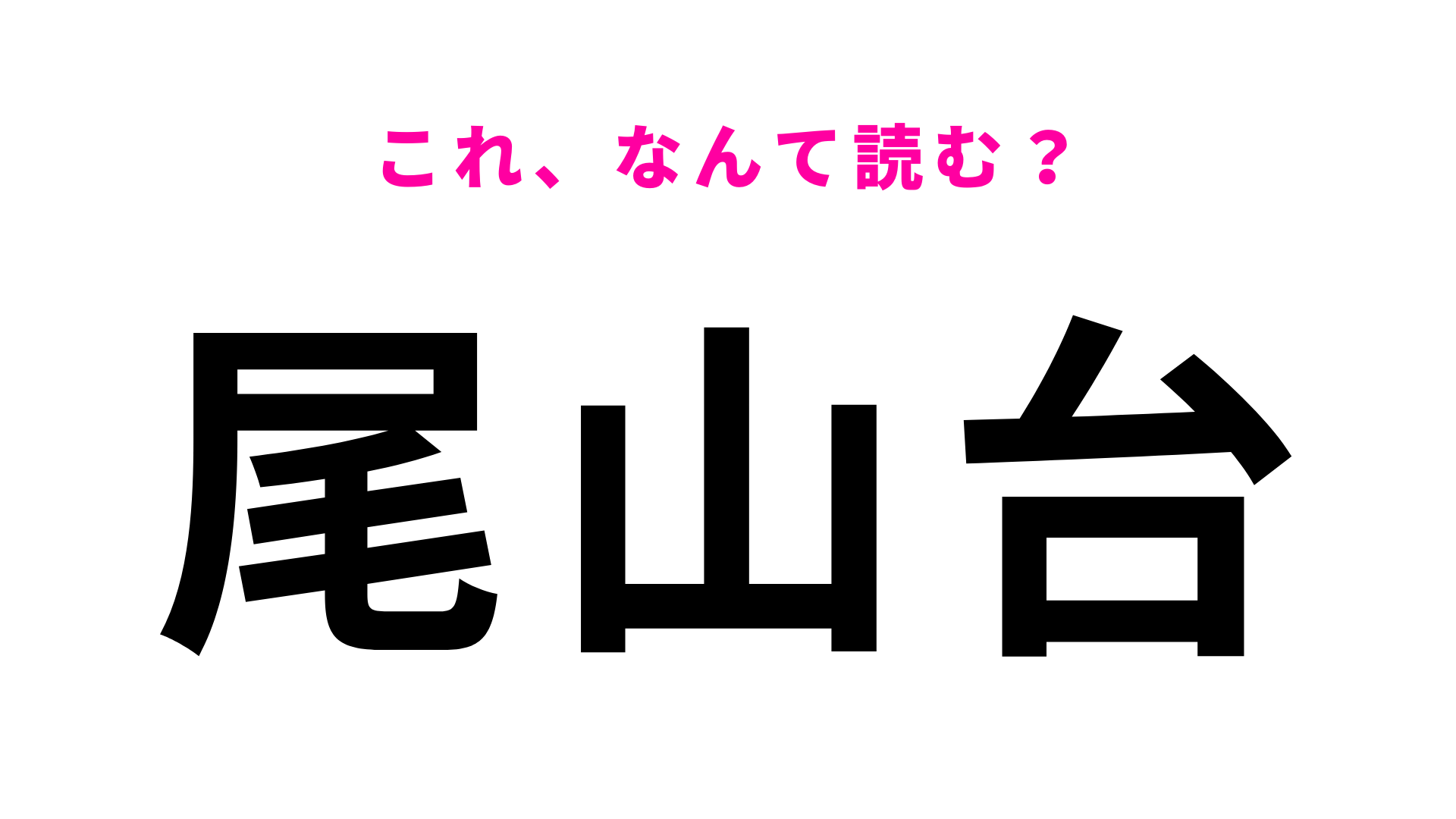 【漢字クイズ】「尾山台」はなんて読む？答えはひらがな5文字！