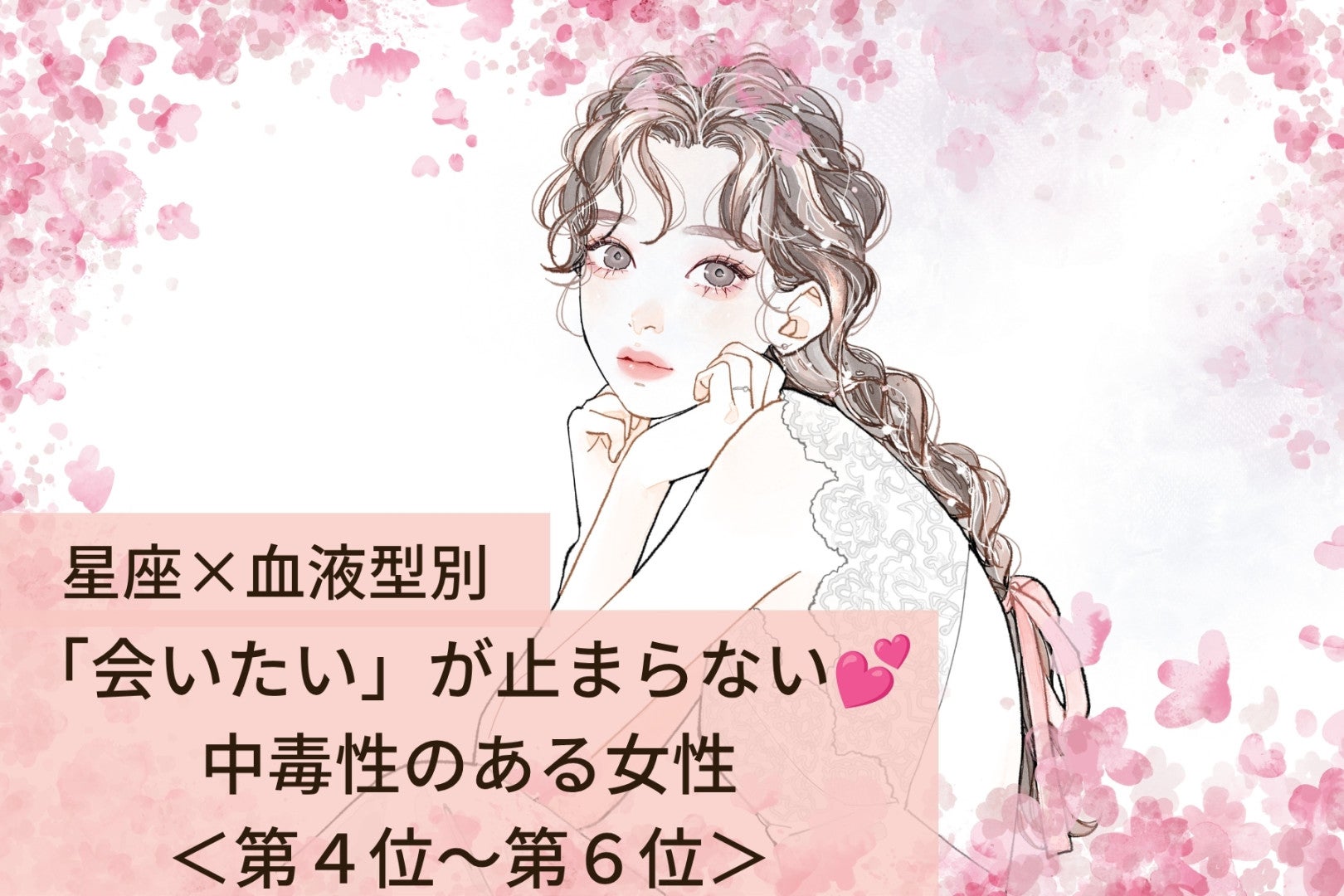 【星座×血液型別】「会いたい」が止まらない♡中毒性のある女性ランキング＜第４位〜第６位＞