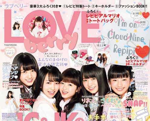 復刊「ラブベリー」パワーアップでAKB48ら夢の競演実現 新モデル13名加わる