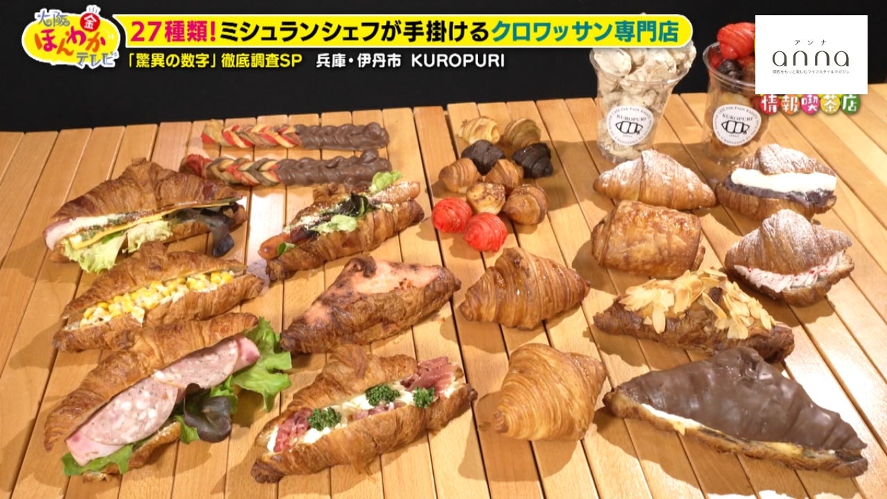 27種類！ミシュランシェフの「クロワッサン専門店」に行列【兵庫県伊丹市】