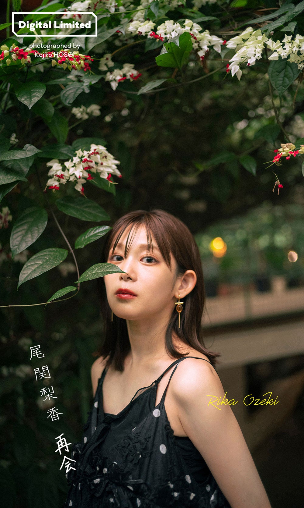 元櫻坂46尾関梨香、グループ卒業から2年ぶり復帰 初のフォト