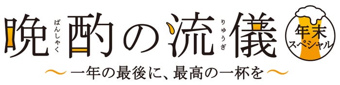「晩酌の流儀 年末スペシャル~一年の最後に、最高の一杯を~」(C)「晩酌の流儀 年末スペシャル」製作委員会