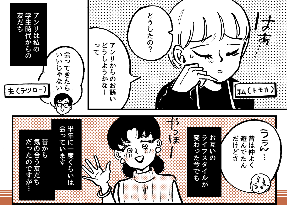 1-1-1学生時代から仲が良かった友だち。ライフスタイルの違いですれ違いが起きました
