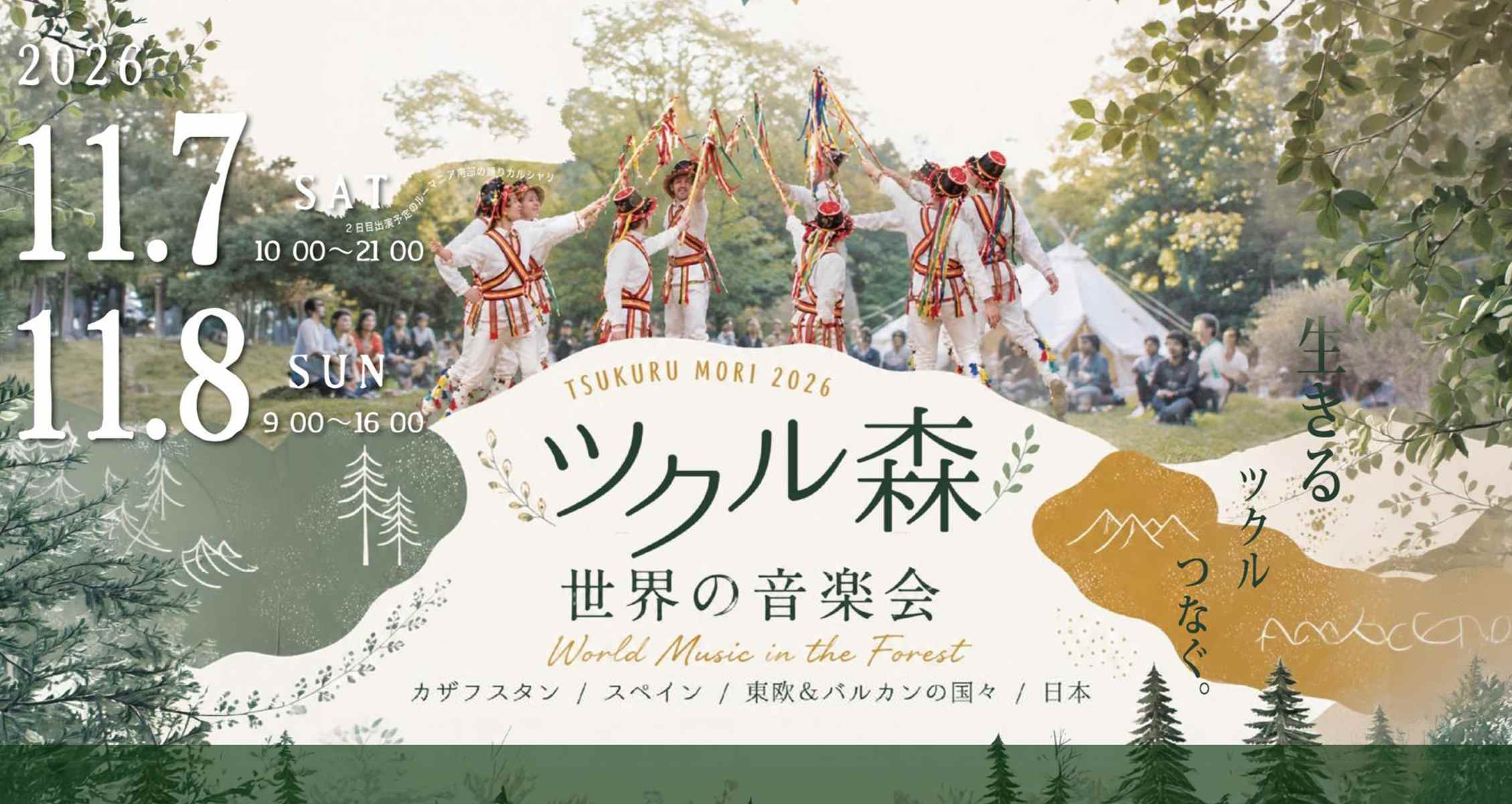 【京都・野外フェス】里山で楽しむ世界の音楽、アート、グルメ！高校生以下は参加無料