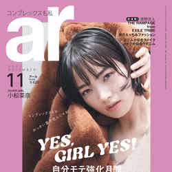 「ar」11月号（10月12日発売）表紙：小松菜奈（画像提供：主婦と生活社）