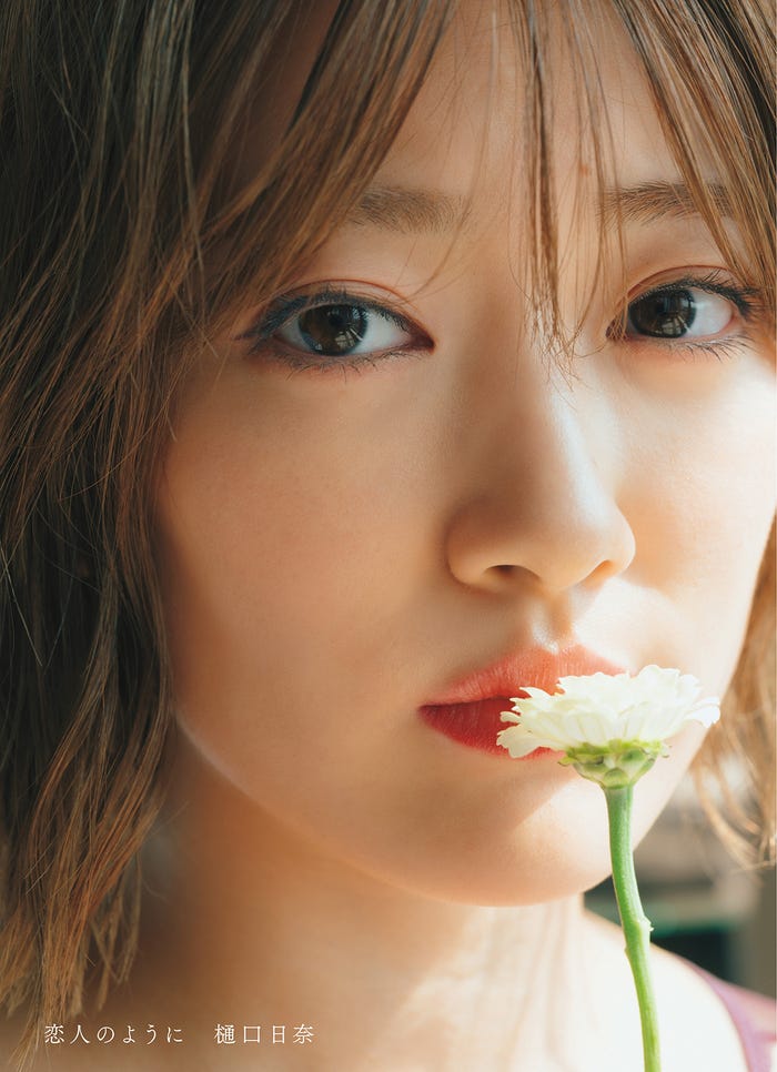 樋口日奈1st写真集「恋人のように」紀伊國屋書店限定表紙/撮影:前康輔(画像提供:光文社)