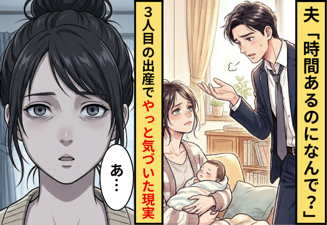 夫「時間あるのになんで？」産後の妻が絶句…⇒3人目の出産で“やっと”気づいた残酷な現実