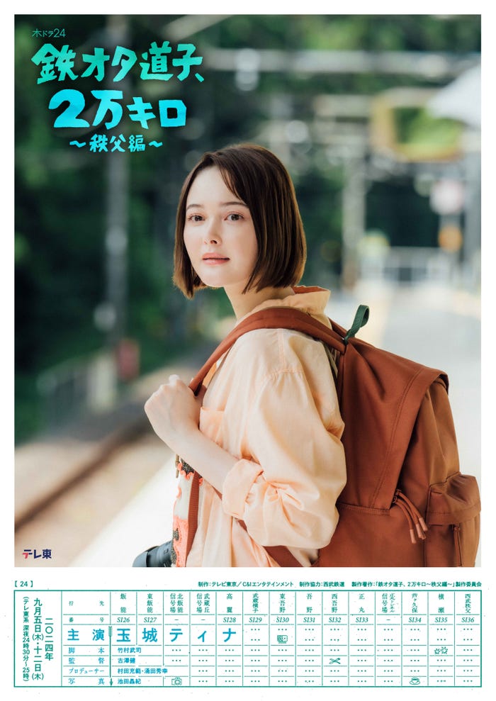 玉城ティナ「鉄オタ道子、2万キロ〜秩父編〜」キービジュアル(C)「鉄オタ道子、2万キロ〜秩父編〜」製作委員会