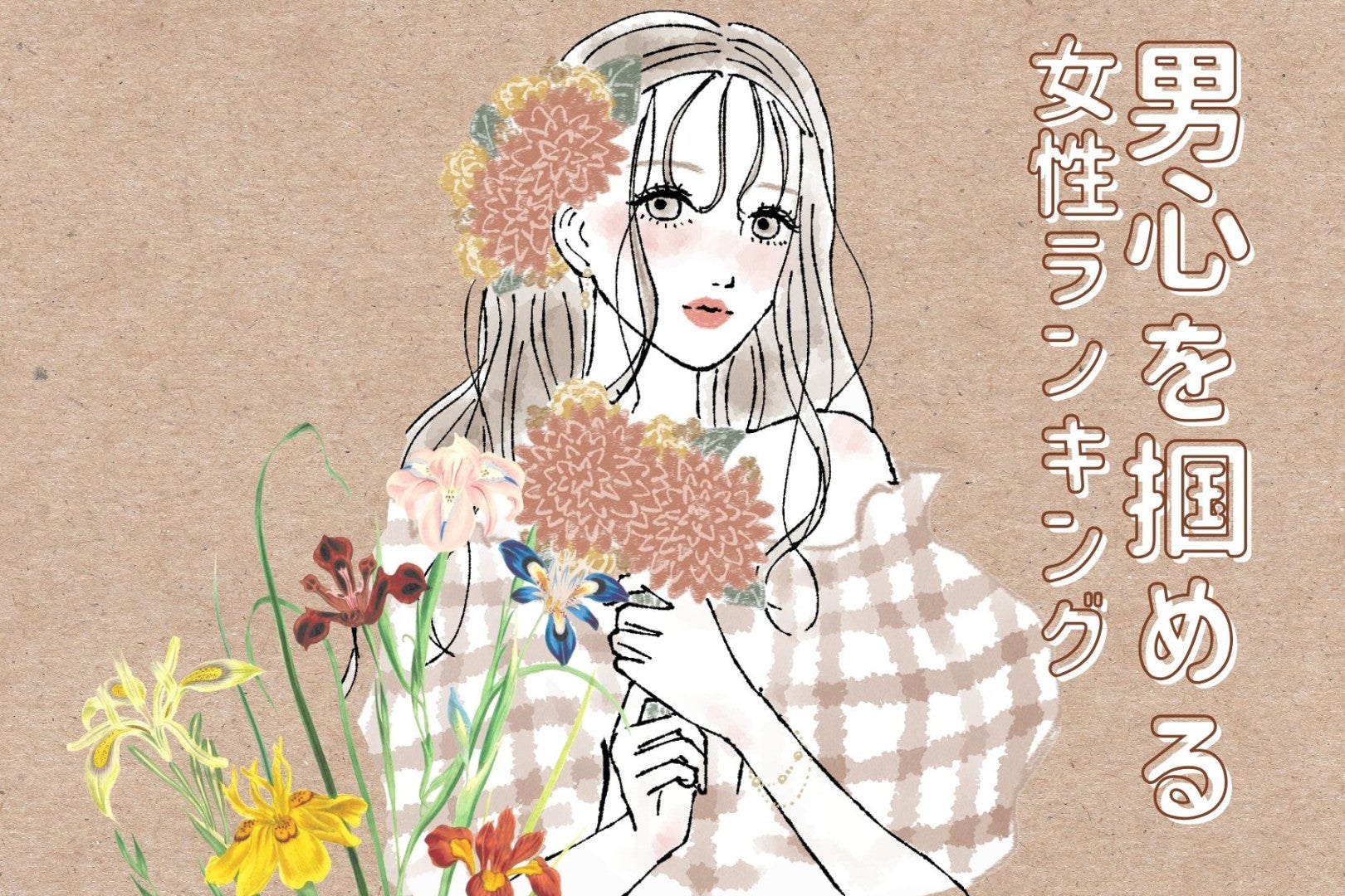 【星座×血液型別】男心を掴める仕草が得意な女性ランキング＜第１位～第３位＞