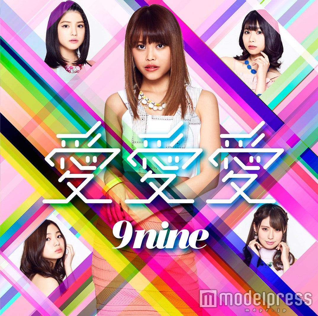 9nine「愛愛愛」（5月3日発売）【初回生産限定盤D】
