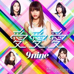 9nine「愛愛愛」（5月3日発売）【初回生産限定盤D】