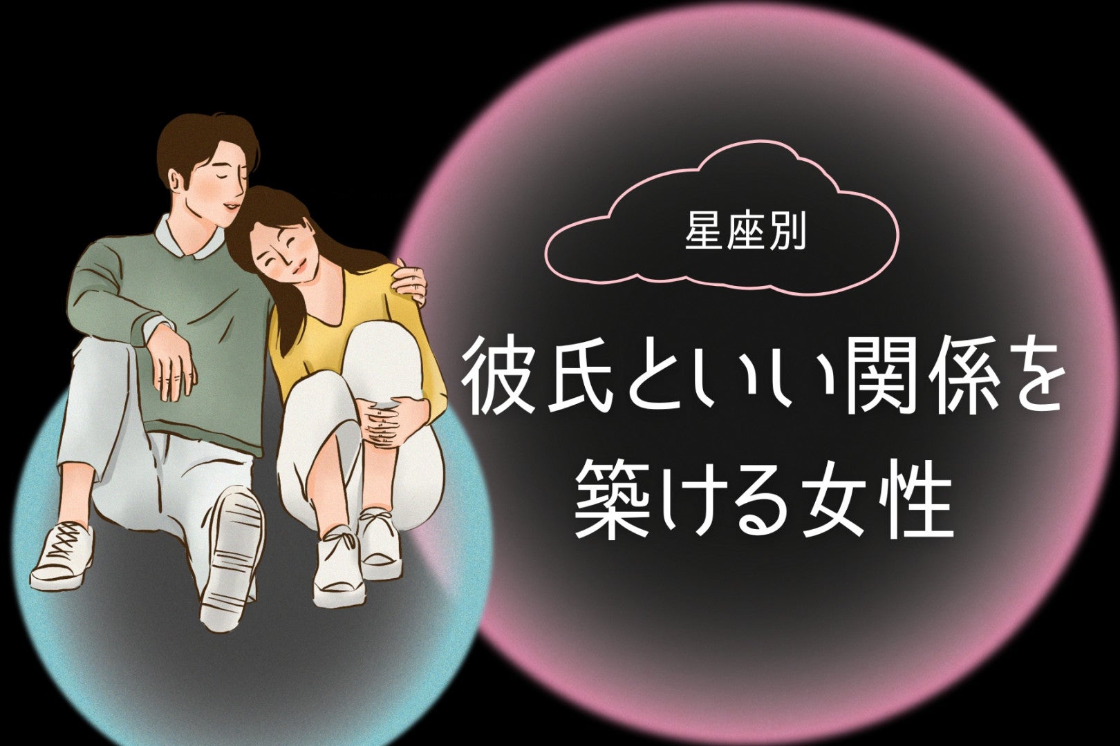 【星座別】尽くしすぎない。「彼氏といい関係を築ける」女性ランキング＜最下位～第１０位＞