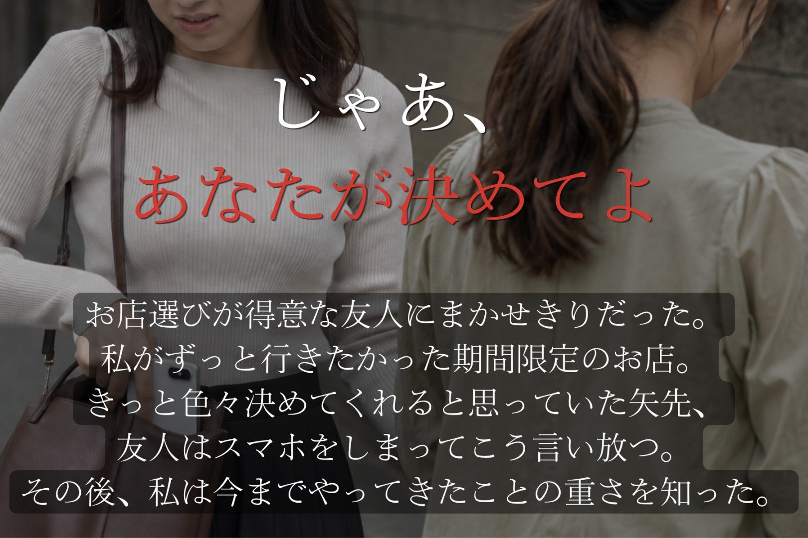 「じゃあ、あなたが決めてよ」スマホをしまった友人→急に回ってきた決定権。このあと私が思い知ったこと