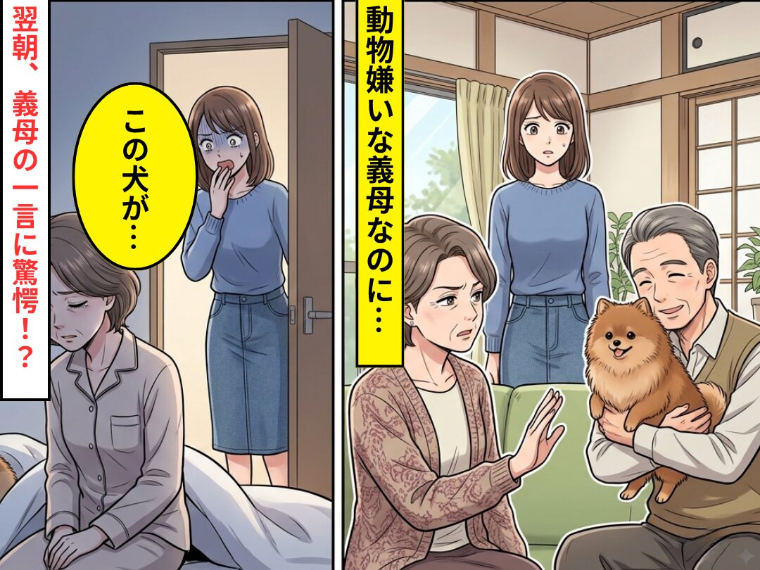 動物嫌いの義母が“愛犬”を布団へ！？翌朝⇒「この犬が…」続く一言に、嫁は耳を疑った話