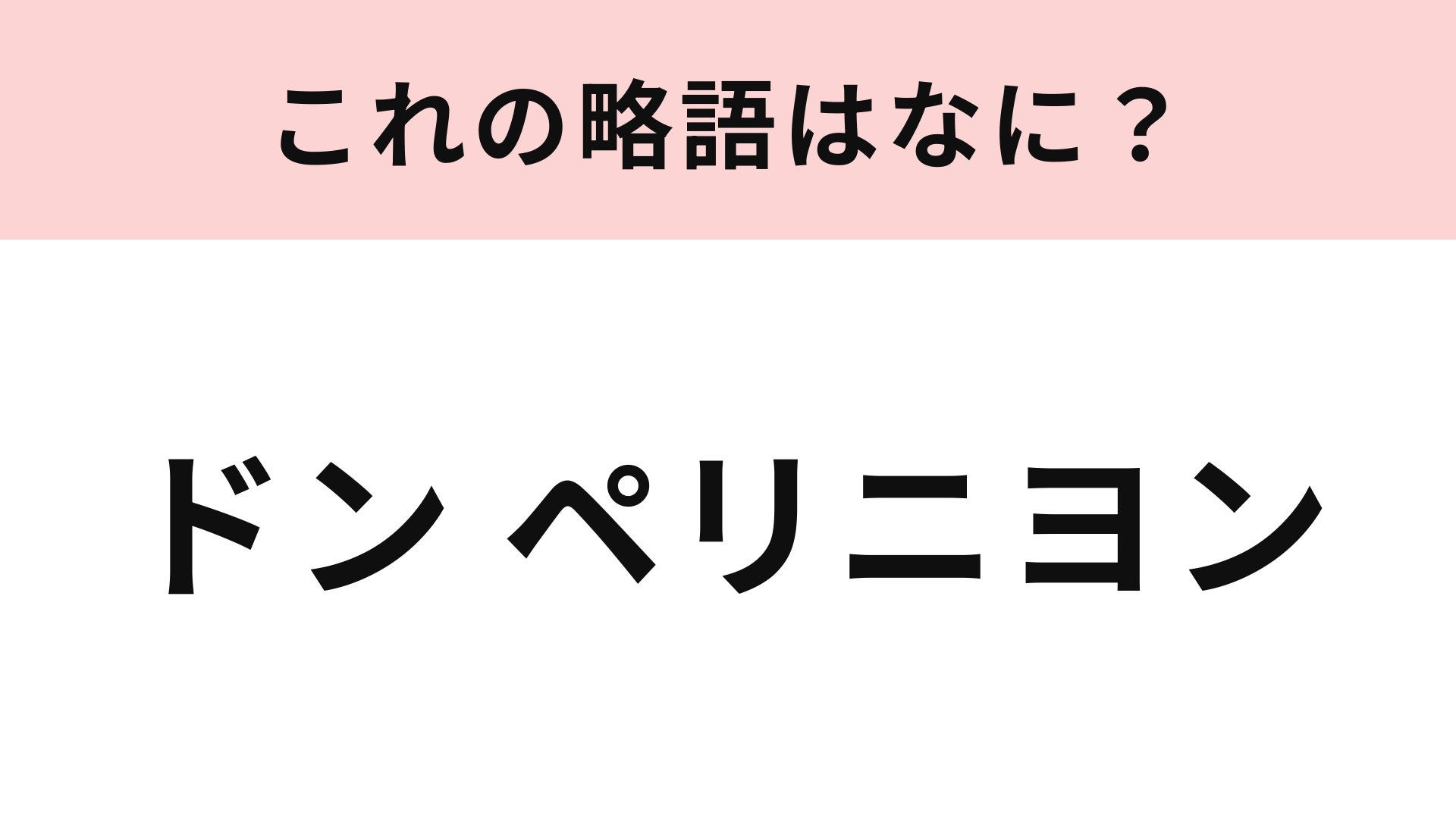 【略語クイズ】「ドン ペリニヨン」の略語は？フランスのシャンパンの銘柄！