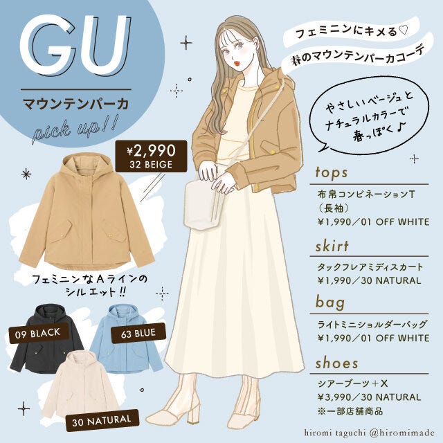 GU　マウンテンパーカ　コーデ　イラスト