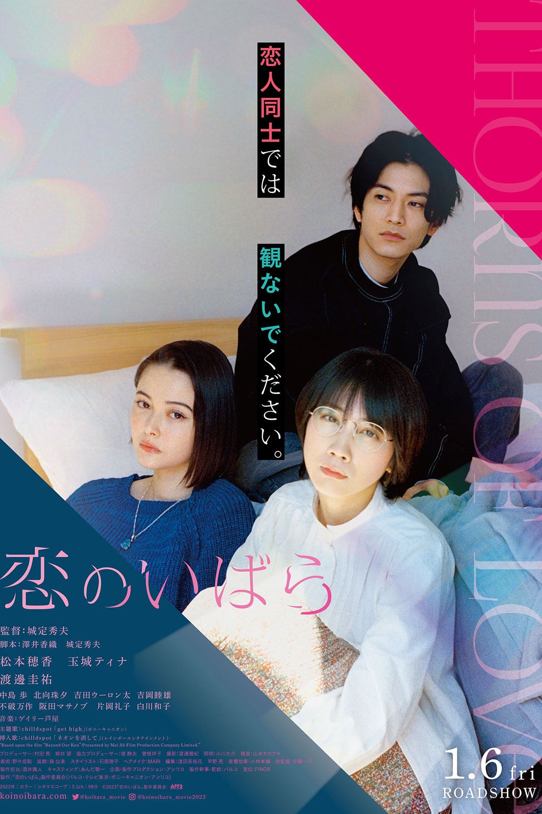 【終了】＜松本穂香、玉城ティナら登壇予定＞映画『恋のいばら』完成披露試写会イベントに5組10名様をご招待