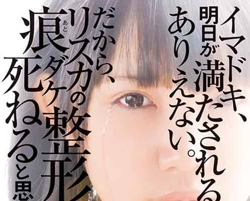 元テラハメンバー、極貧の幼少期・自殺未遂・整形中毒…衝撃の半生を初告白