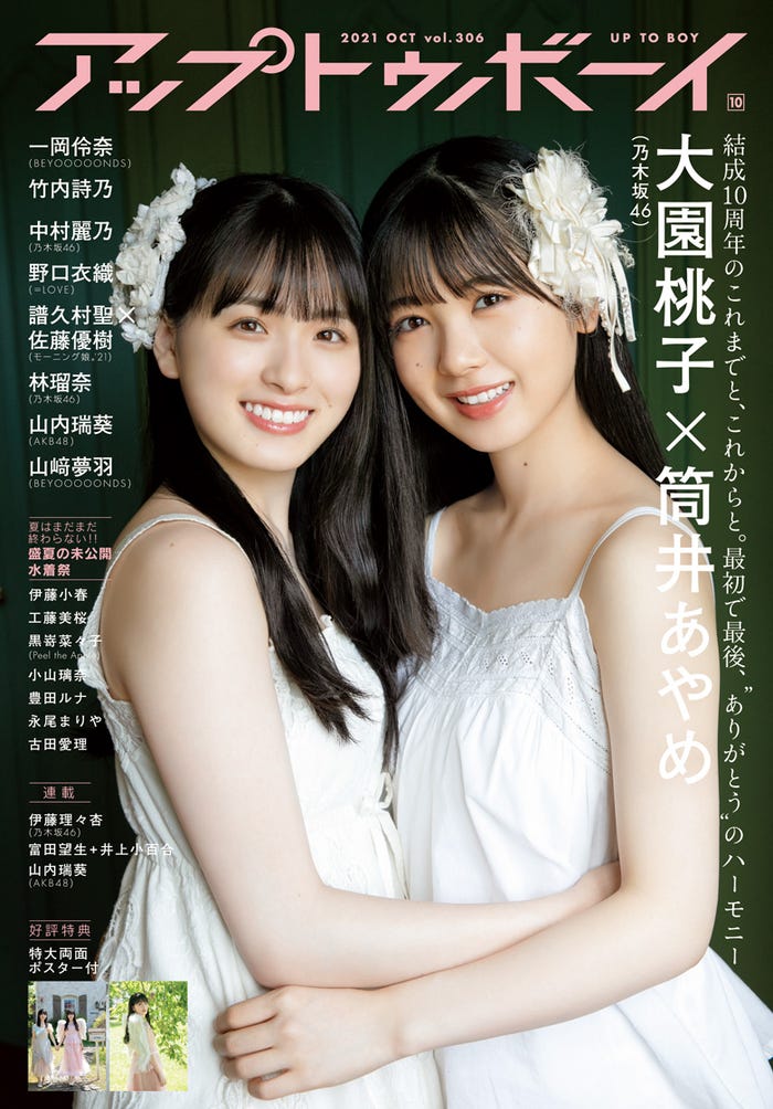 表紙「アップトゥボーイ Vol.306」(8月23日発売/ワニブックス)表紙:大園桃子、筒井あやめ(提供写真)