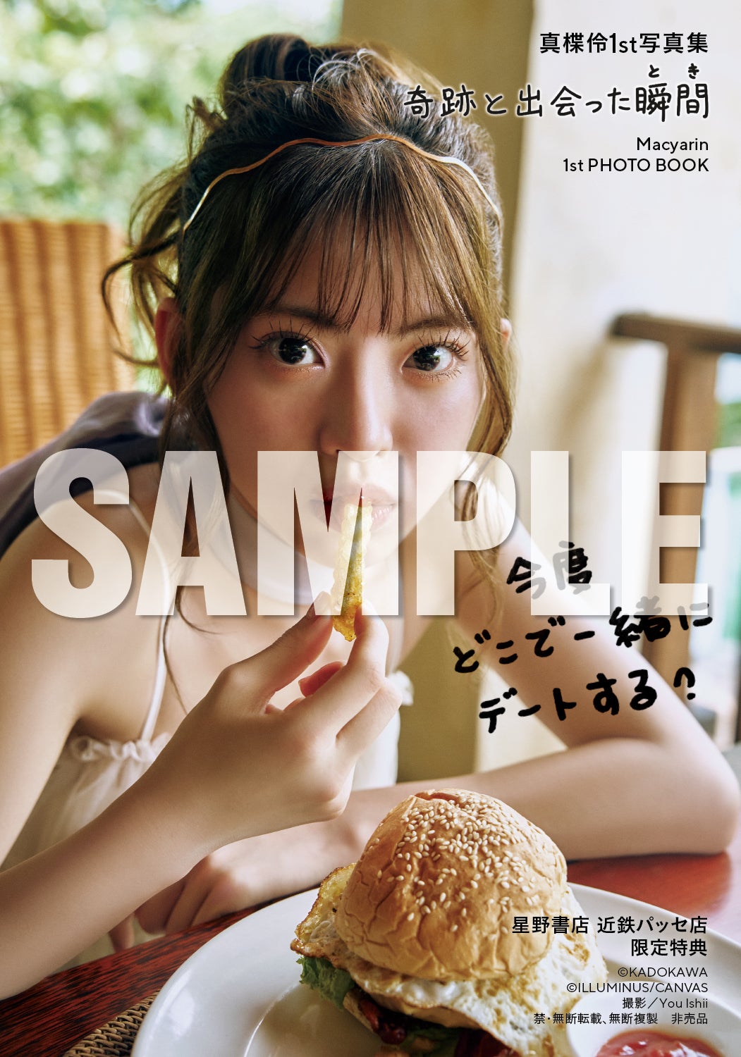真楪伶1st写真集「奇跡と出会った瞬間」星野書店 近鉄パッセ店お渡し会限定特典（C）KADOKAWA（C）ILLUMINUS／CANVAS／PHOTO：You Ishii