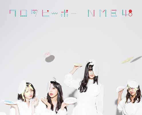 NMB48、1年ぶり新シングルでパイまみれ!?<ワロタピーポー>
