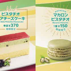 ピスタチオレアチーズケーキ、マカロン ピスタチオ／画像提供：日本マクドナルド／画像提供：日本マクドナルド
