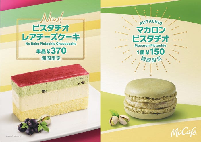 ピスタチオレアチーズケーキ、マカロン ピスタチオ/画像提供:日本マクドナルド/画像提供:日本マクドナルド