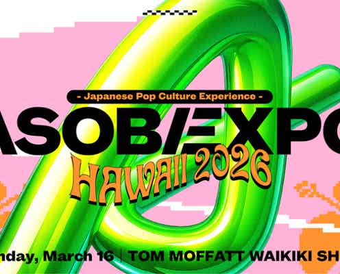 きゃりーぱみゅぱみゅ、FRUITS ZIPPERの出演が決定!JTBとアソビシステムが「ASOBIEXPO」をハワイで初開催! 2026年3月、日本のポップカルチャーを世界へ発信