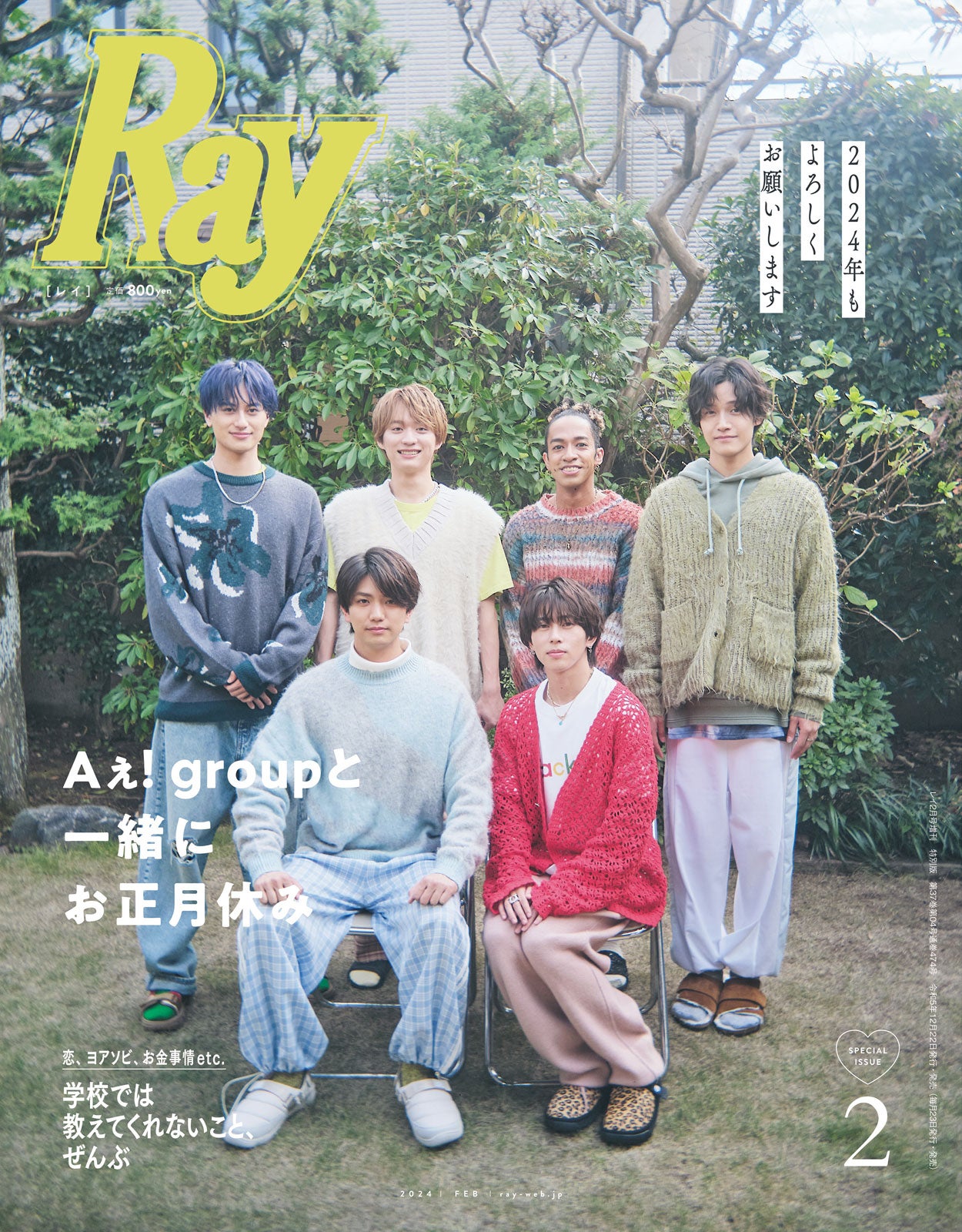 Aぇ! group「Ray」初登場 “仲の良い家族の年賀状写真”思わせる特別版表紙