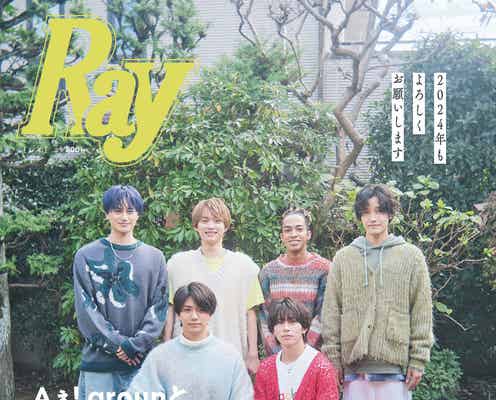 Aぇ! group「Ray」初登場 “仲の良い家族の年賀状写真”思わせる特別版表紙
